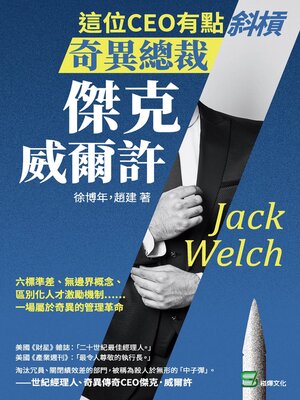 cover image of 這位CEO有點斜槓, 奇異總裁傑克．威爾許